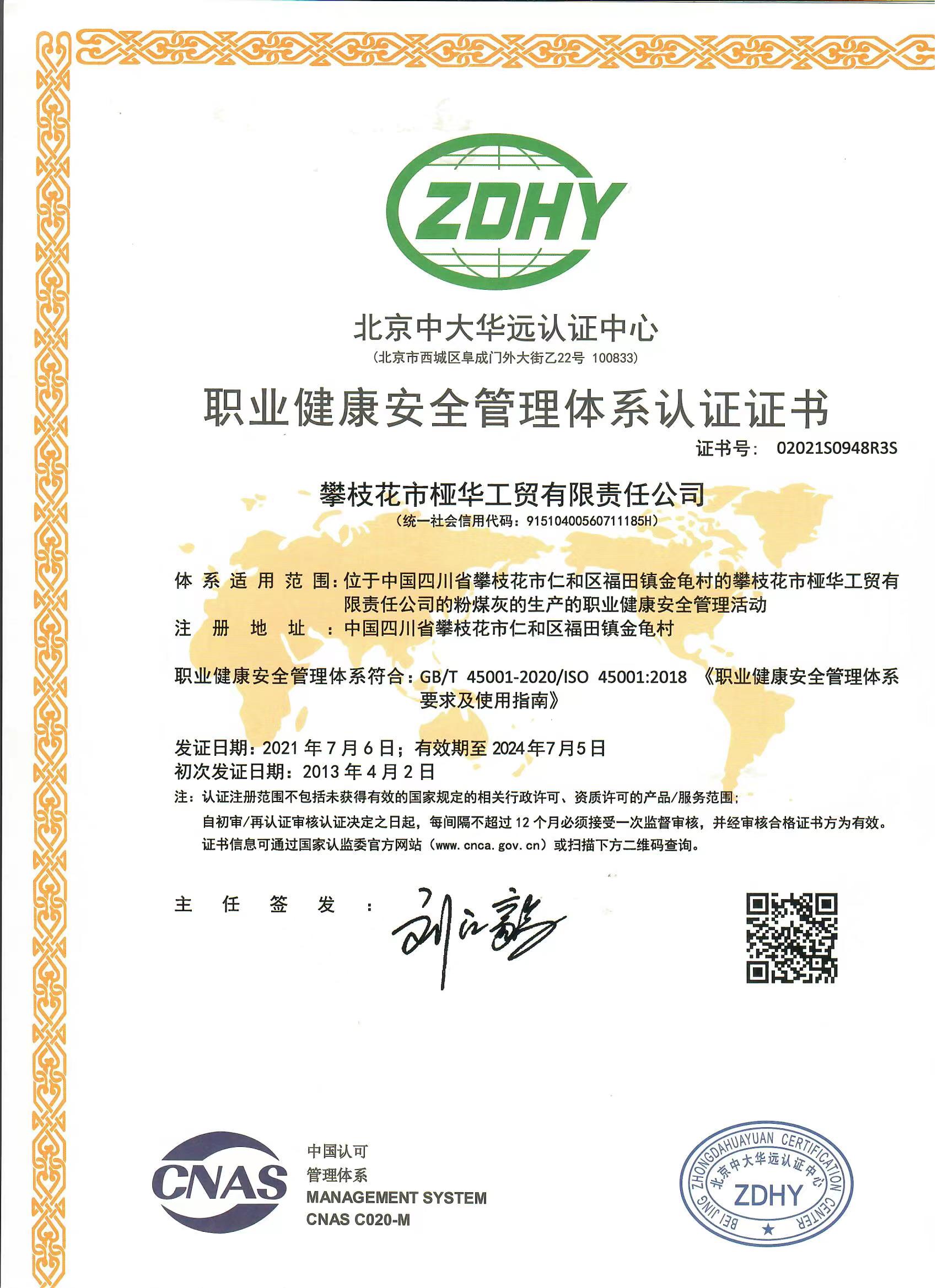 職業(yè)健康安全管理體系認證證書