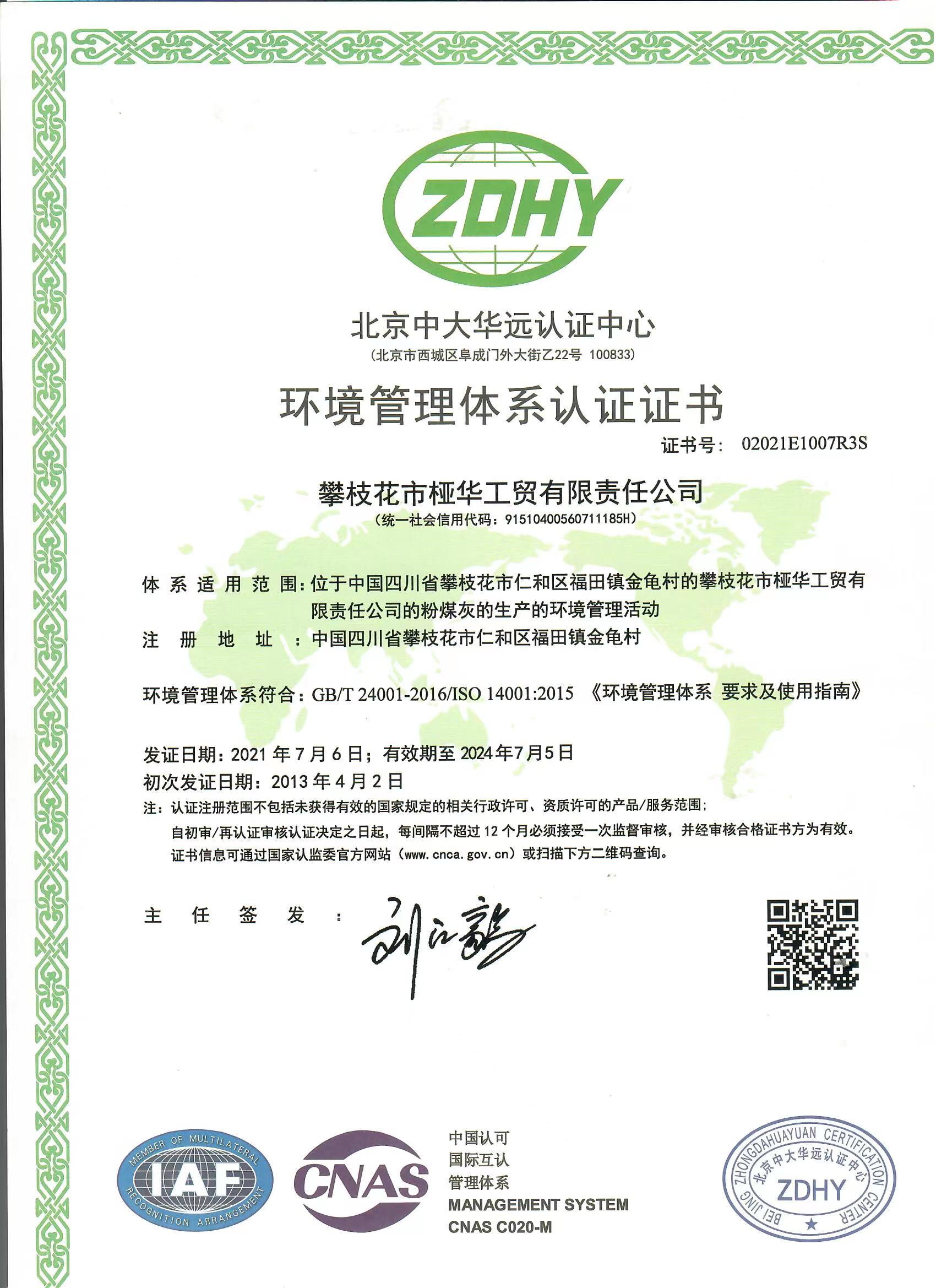 環(huán)境管理體系認證證書